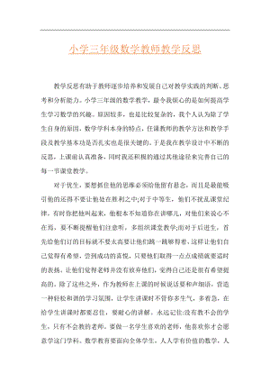 小学三年级数学教师教学反思.docx