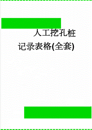 人工挖孔桩记录表格(全套)(10页).doc