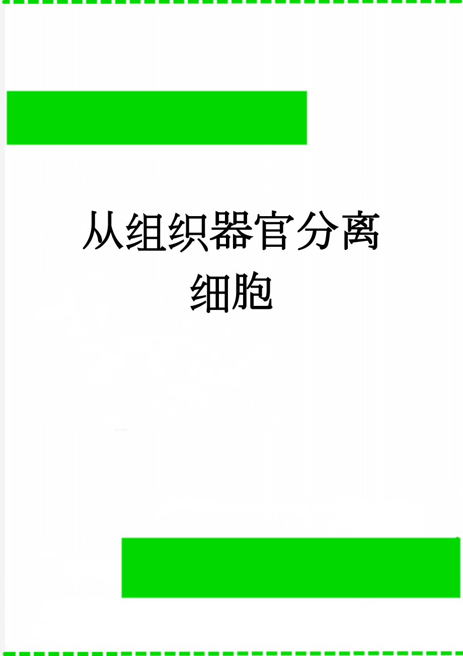 从组织器官分离细胞(8页).doc_第1页