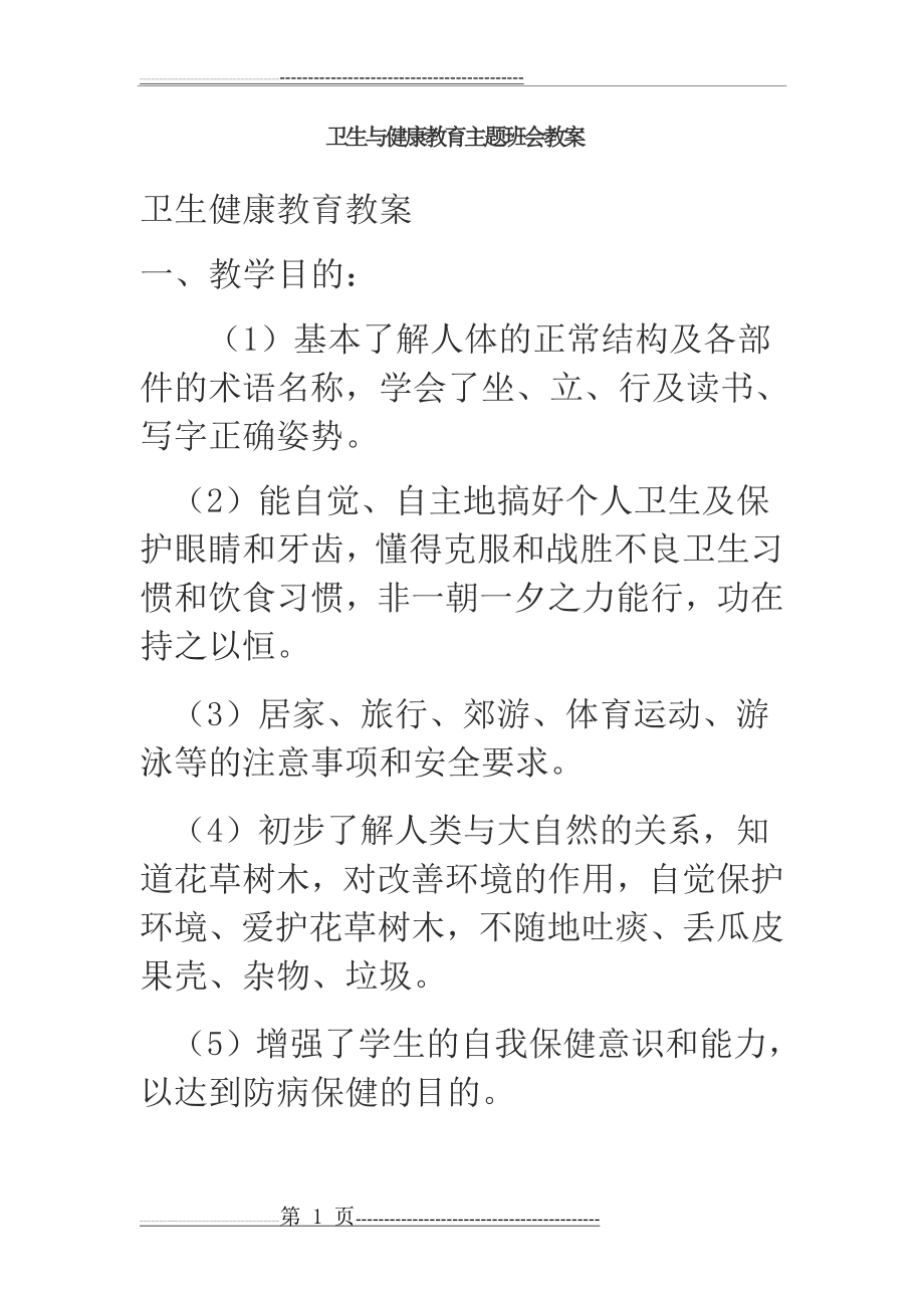 卫生与健康教育主题班会教案(9页).doc_第1页