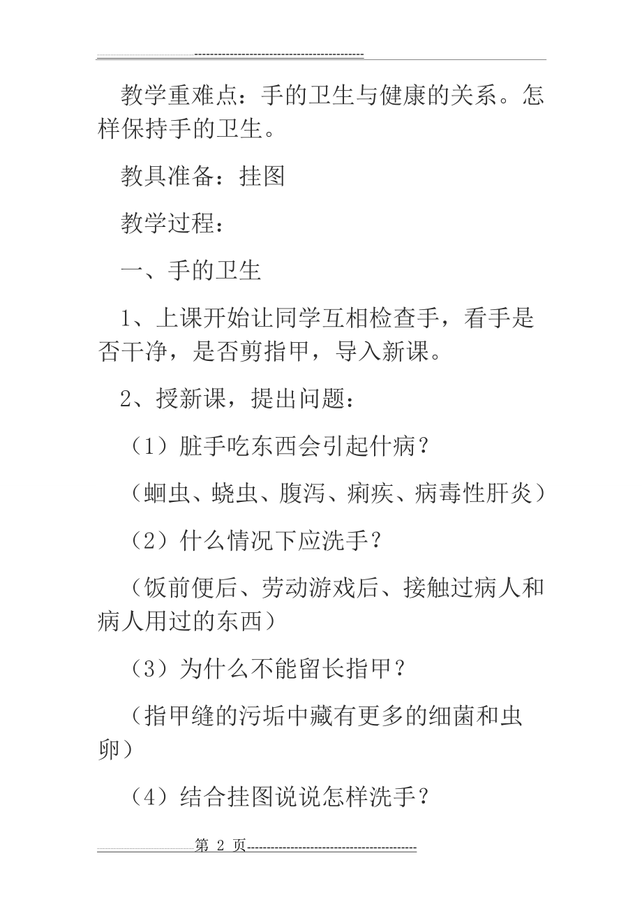 卫生与健康教育主题班会教案(9页).doc_第2页