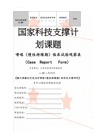 临床试验观察表CRF(29页).doc