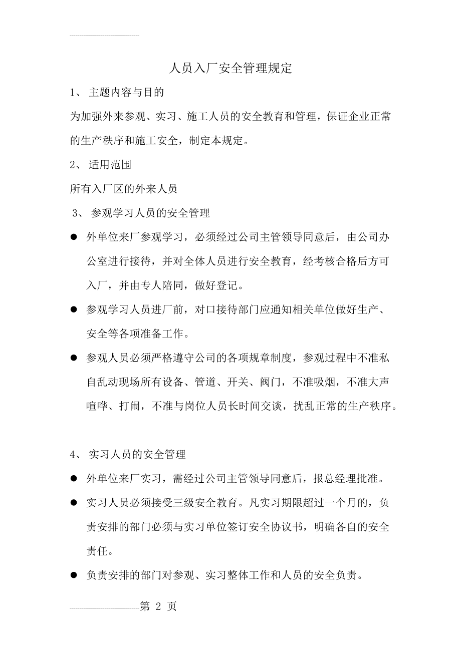 人员进出公司安全管理制度(5页).doc_第2页