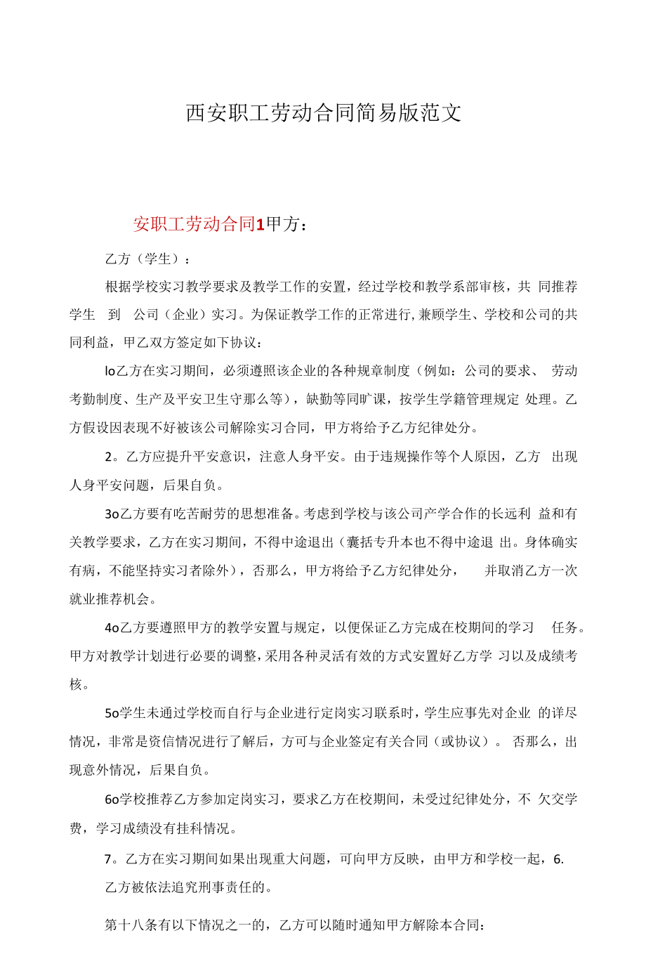 西安职工劳动合同简易版范文.docx_第1页