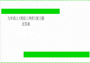 九年级上《相似三角形》复习题及答案(3页).doc