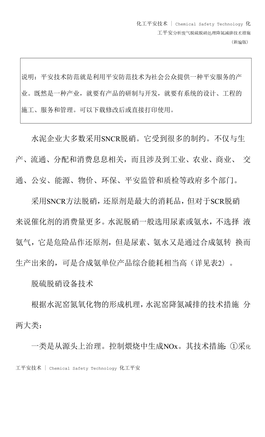 分析废气脱硫脱硝处理降氮减排技术措施(新编版).docx_第2页