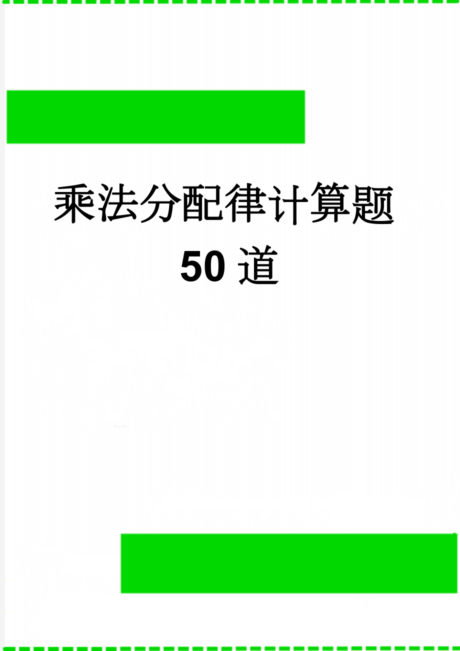 乘法分配律计算题50道(3页).doc_第1页