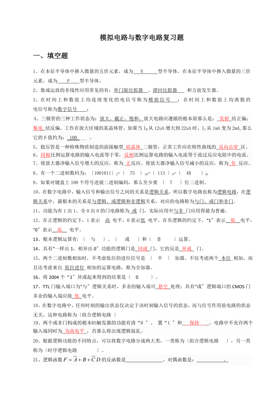 模拟电路与数字电路复习题.docx_第1页