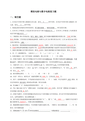 模拟电路与数字电路复习题.docx