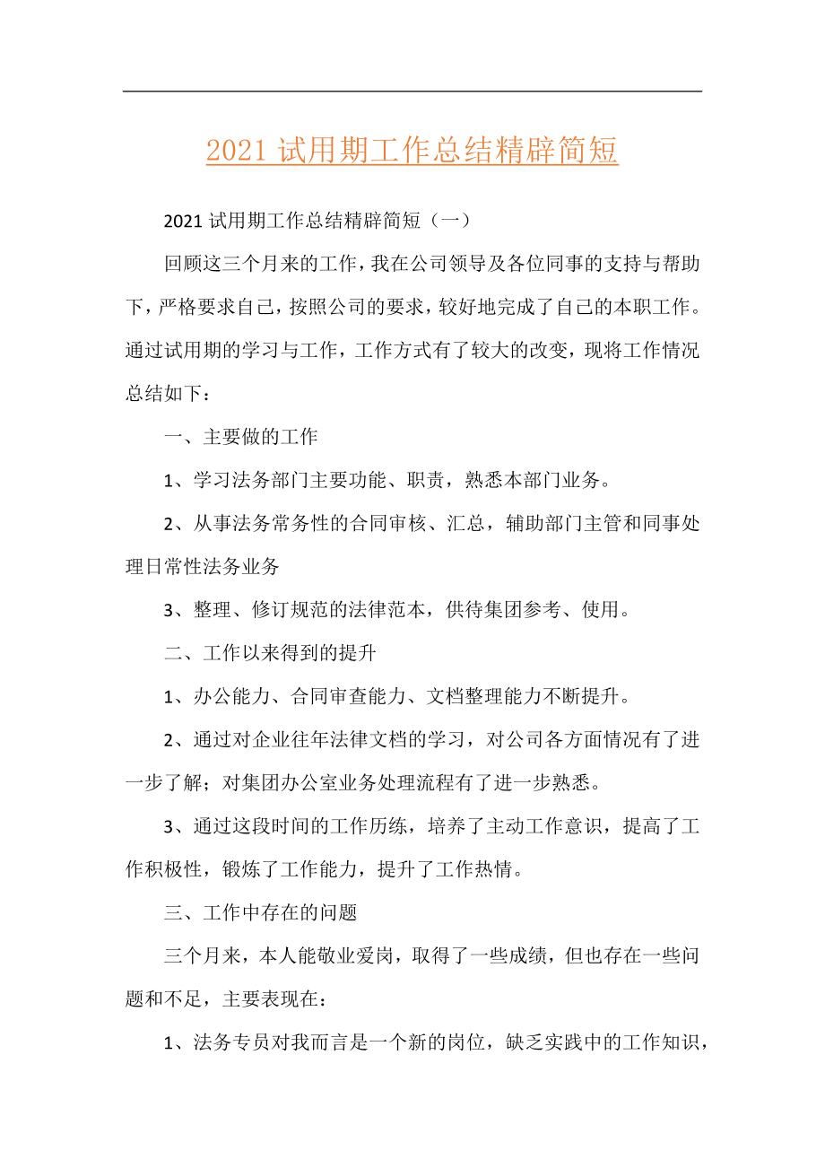 2021试用期工作总结精辟简短.docx_第1页