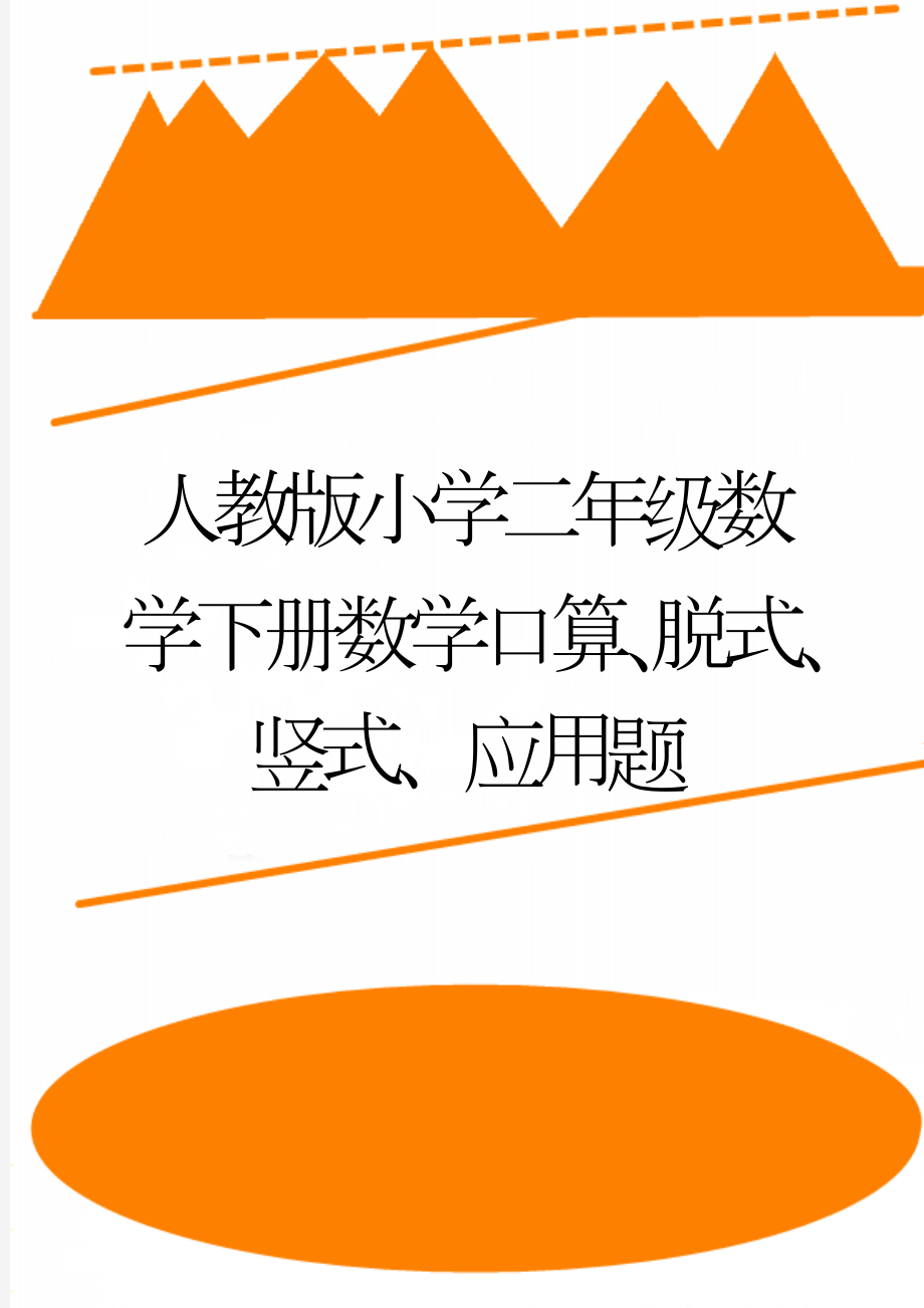 人教版小学二年级数学下册数学口算、脱式、竖式、应用题(53页).doc_第1页