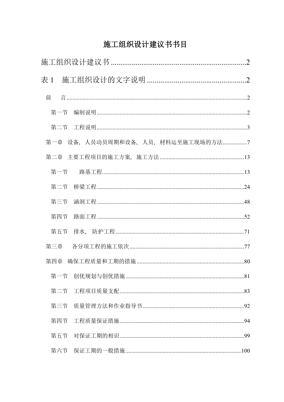 陈沙公路施工组织设计建议书.docx_第1页