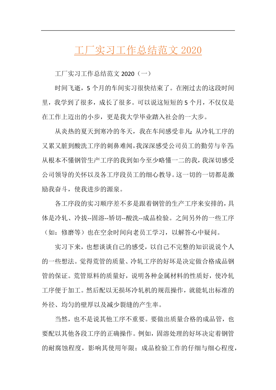 工厂实习工作总结范文2020.docx_第1页