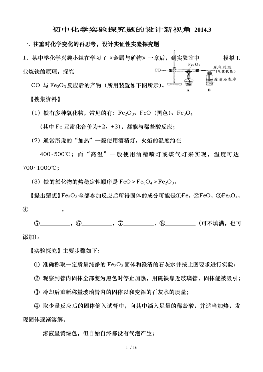 初中化学实验探究题的设计新视角汇总.doc_第1页