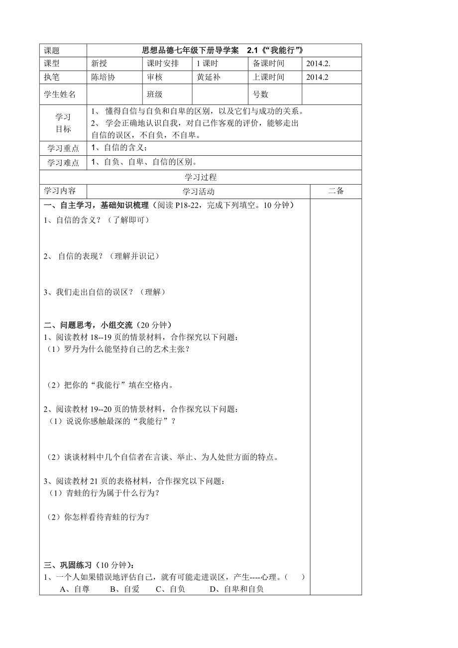 思想品德七年级下册第二课扬起自信的风帆导学案培协.docx_第1页