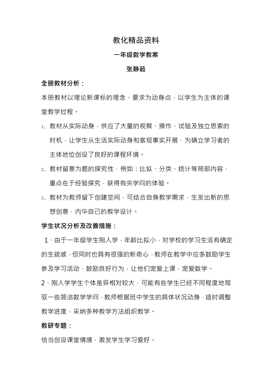 北师大版一年级上学期数学教案.docx_第1页