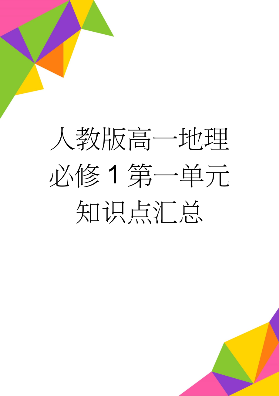 人教版高一地理必修1第一单元知识点汇总(6页).doc_第1页