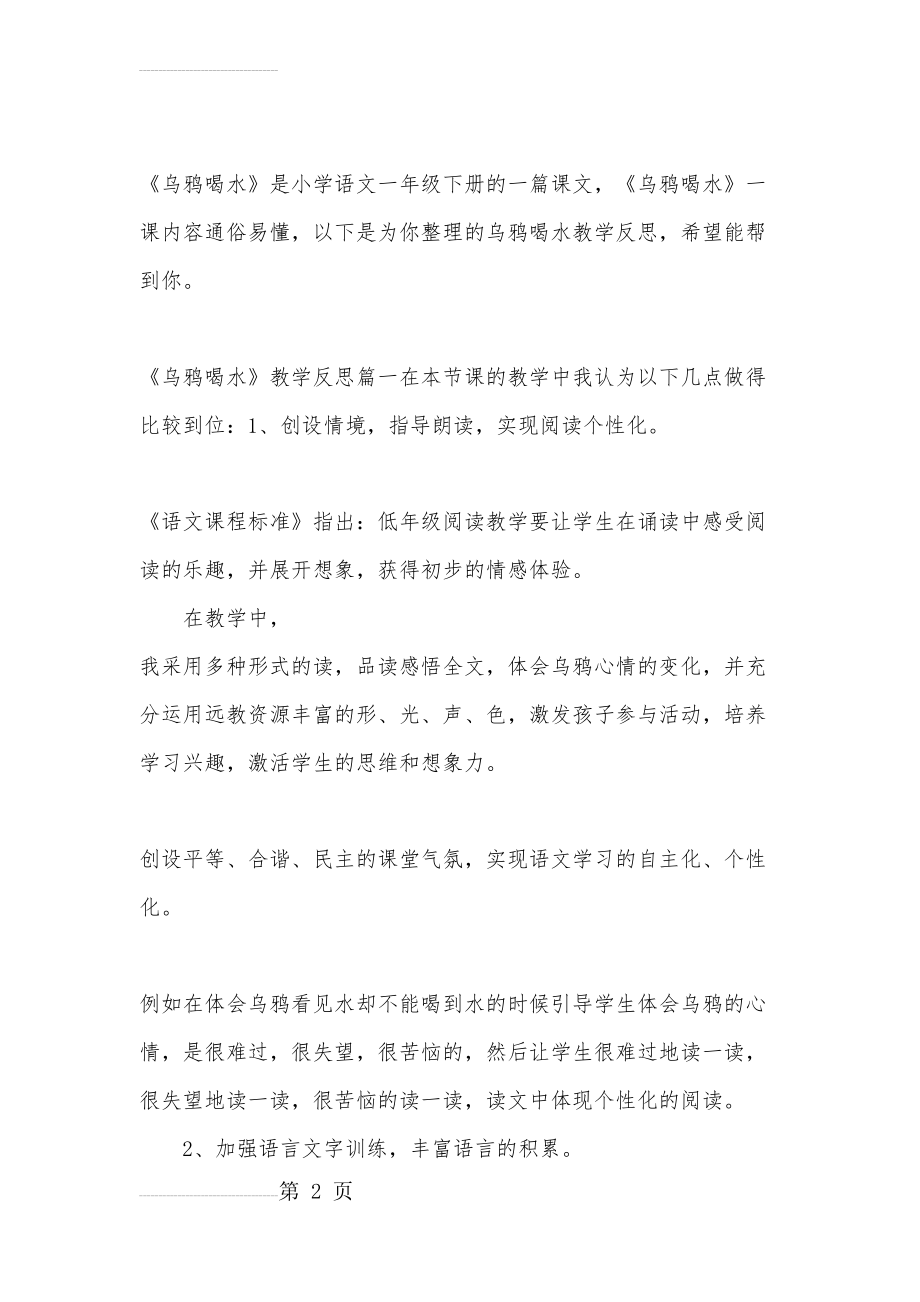 乌鸦喝水教学反思(19页).doc_第2页