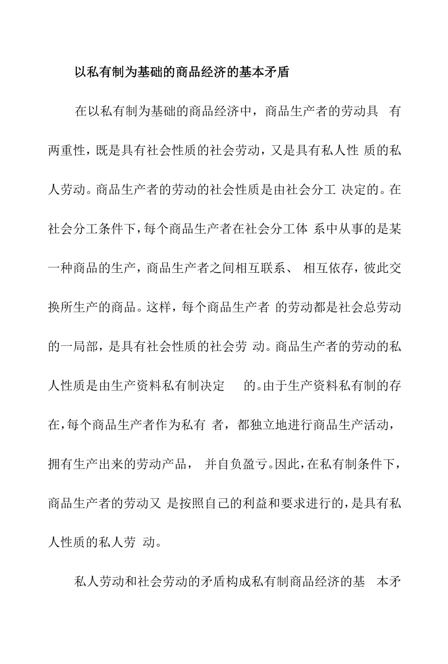 以私有制为基础的商品经济的基本矛盾.docx_第1页