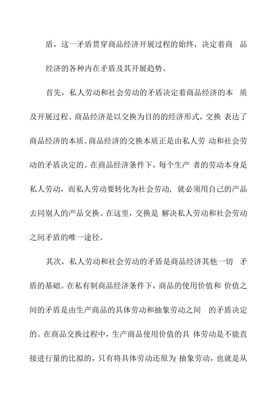 以私有制为基础的商品经济的基本矛盾.docx_第2页