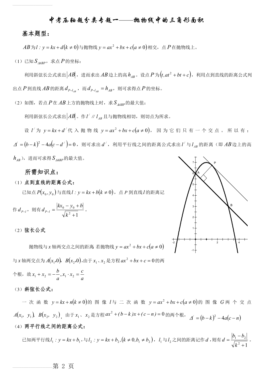 中考压轴题分类专题一《抛物线中的三角形面积》(4页).doc_第2页