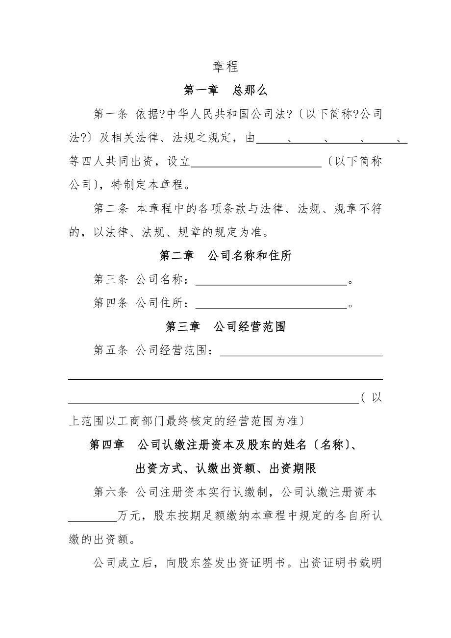 有限公司章程认缴制.docx_第1页