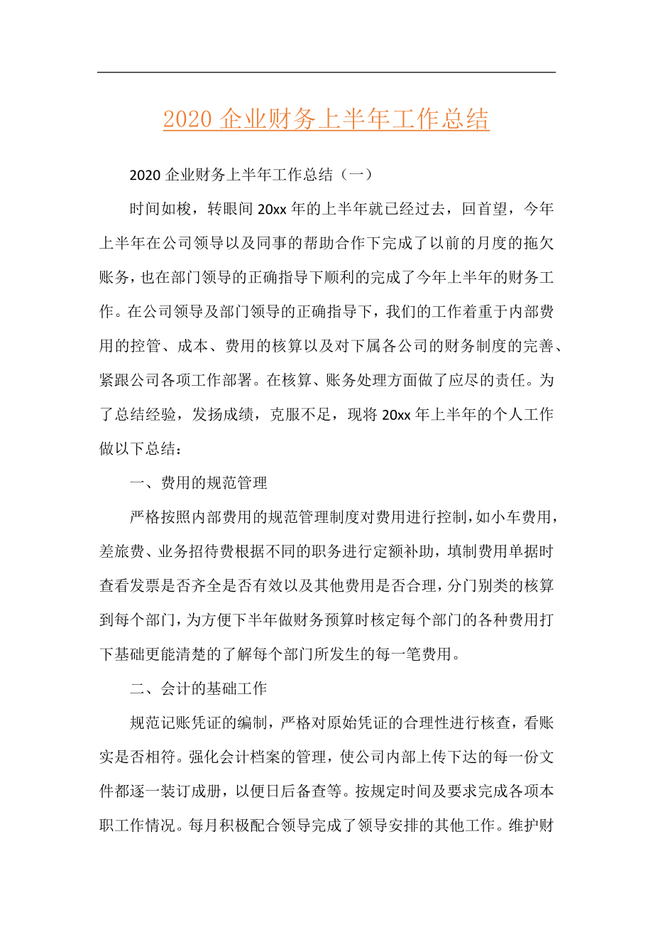 2020企业财务上半年工作总结.docx_第1页