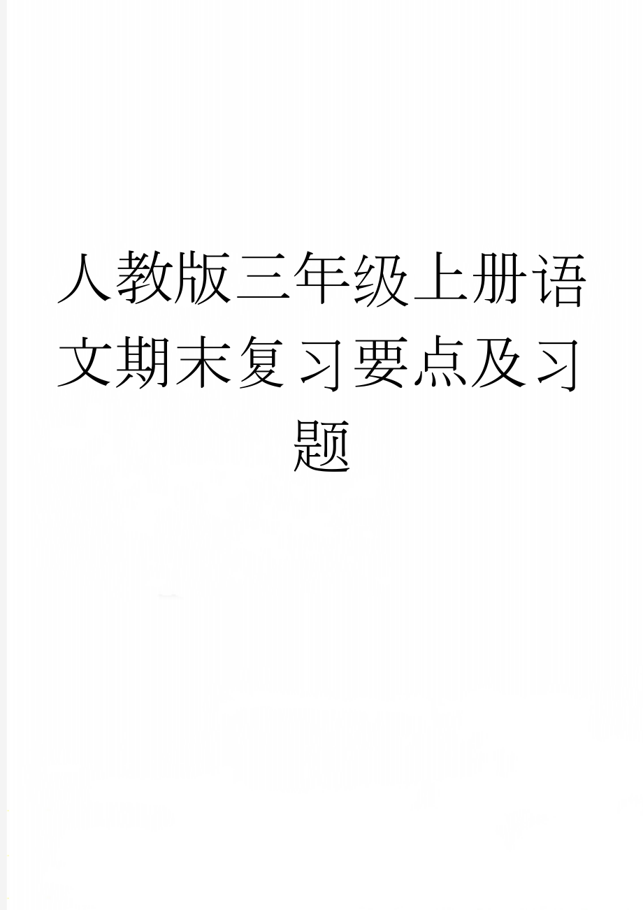 人教版三年级上册语文期末复习要点及习题(5页).doc_第1页