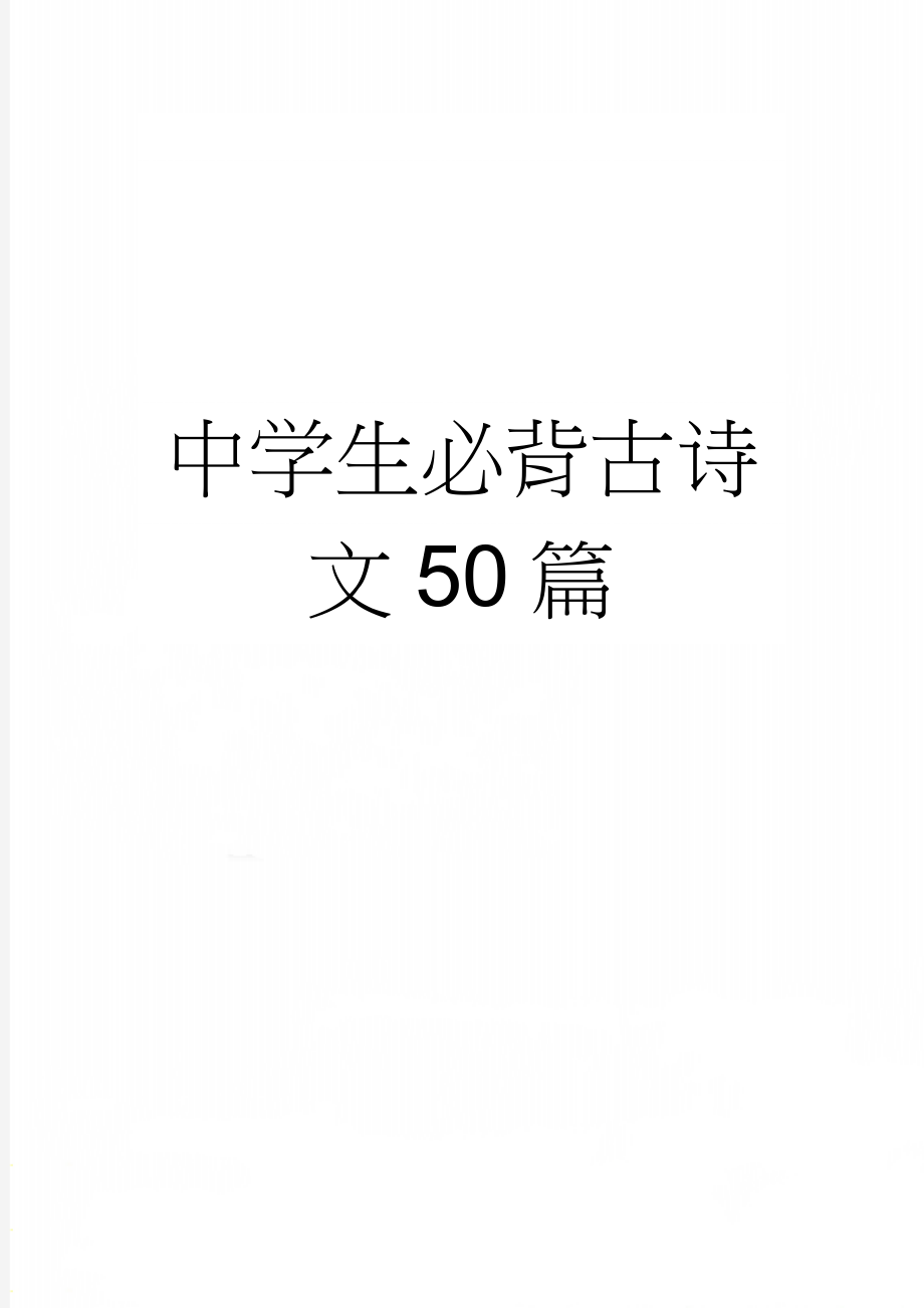 中学生必背古诗文50篇(16页).doc_第1页