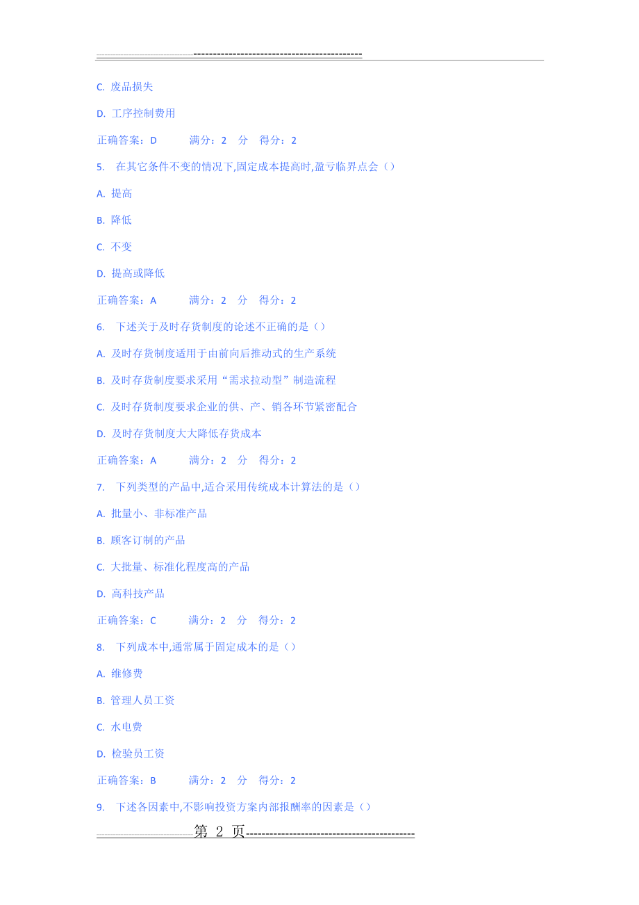 南开秋学期高级管理会计在线作业(12页).doc_第2页