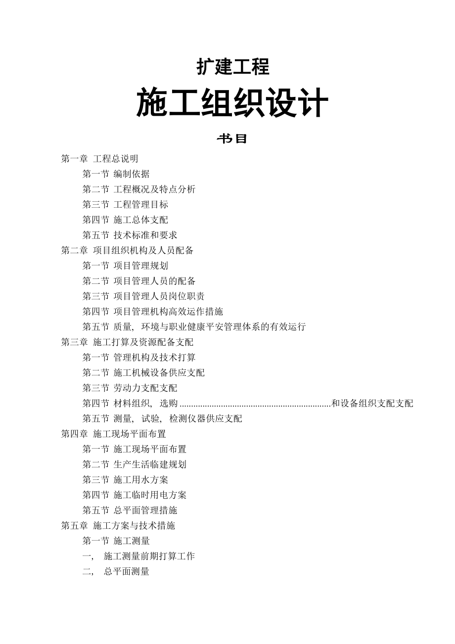 某医院改扩建工程施工组织设计.docx_第1页