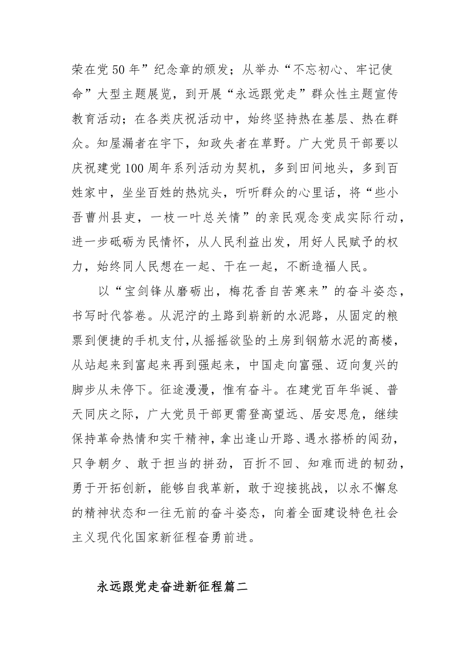 永远跟党走奋进新征程范文（三篇）.docx_第2页