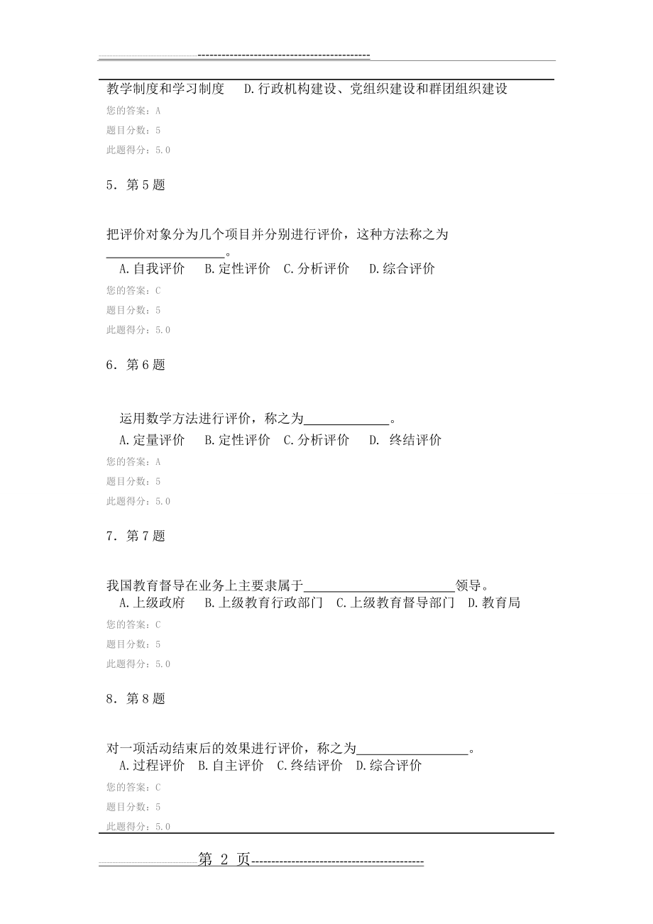 华师在线2017教育督导学作业100分满分(7页).doc_第2页