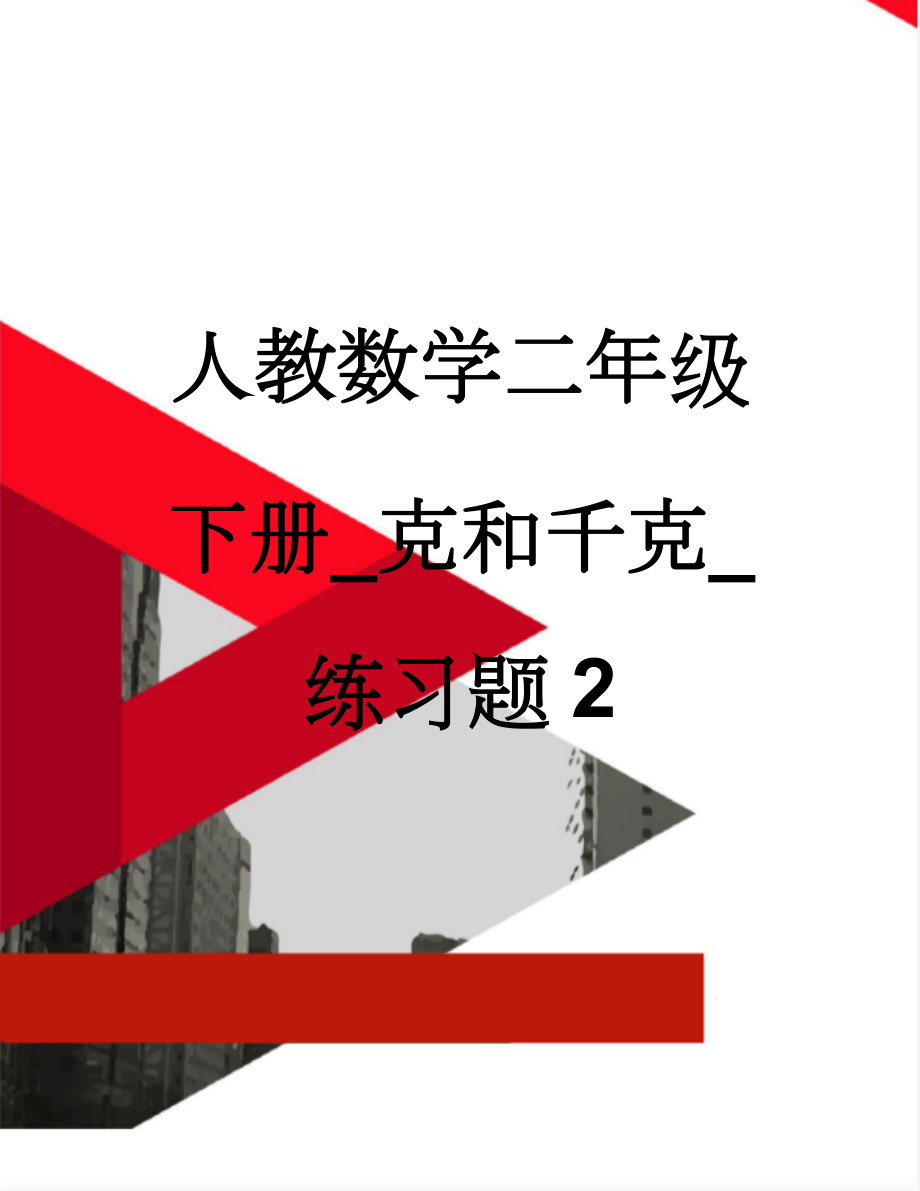 人教数学二年级下册_克和千克_练习题2(9页).doc_第1页