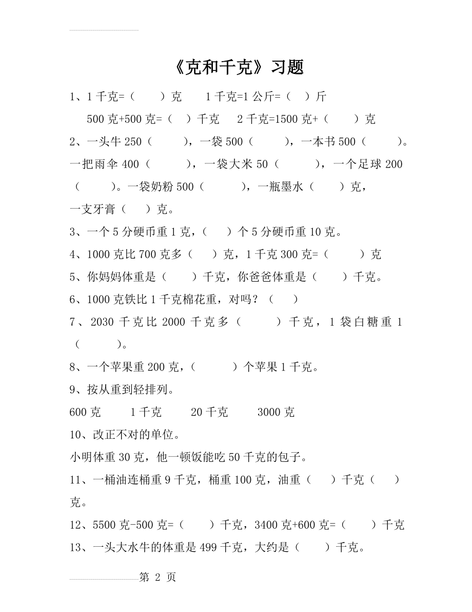 人教数学二年级下册_克和千克_练习题2(9页).doc_第2页