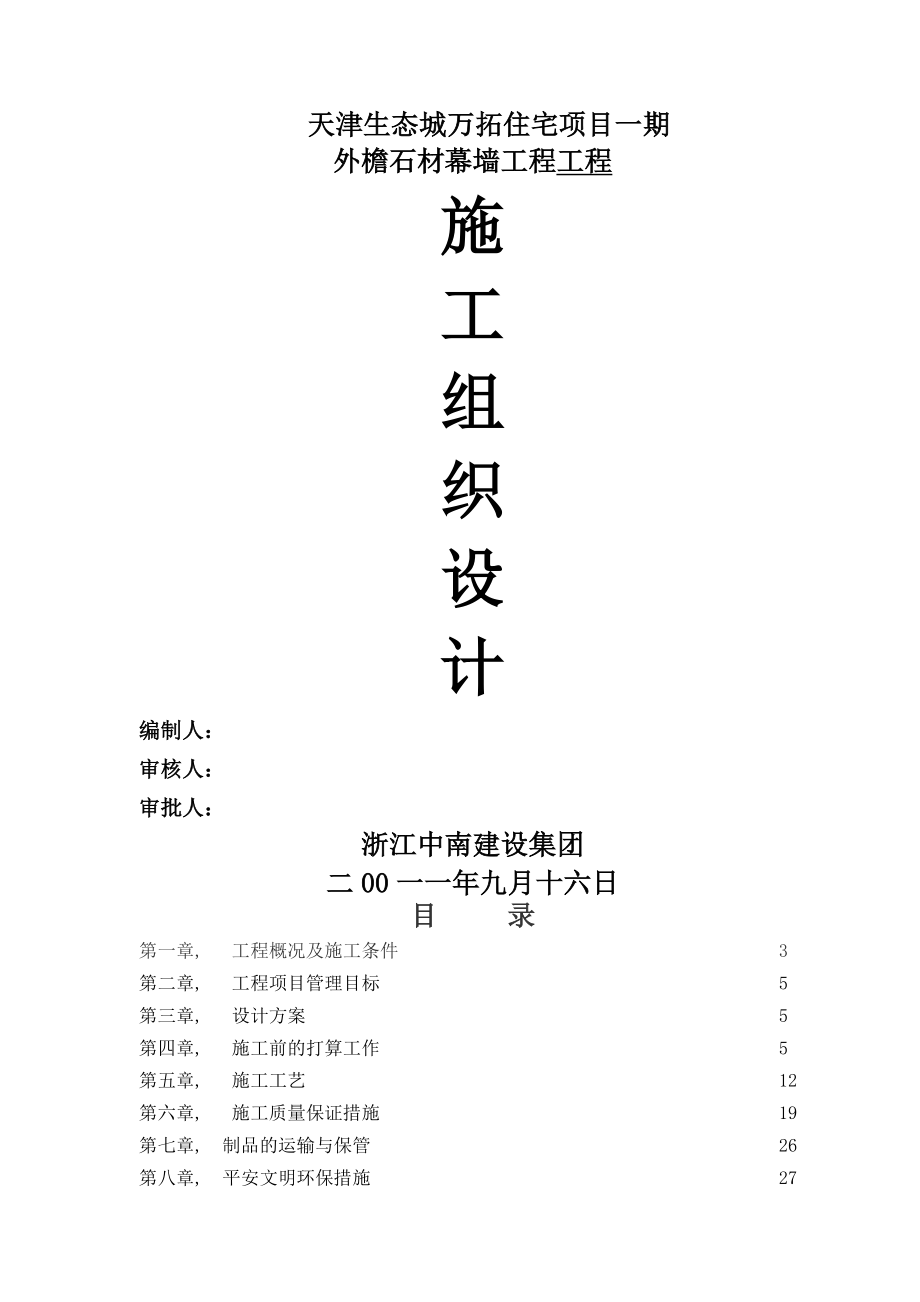 石材幕墙施工组织设计方案最新方案 .docx_第1页