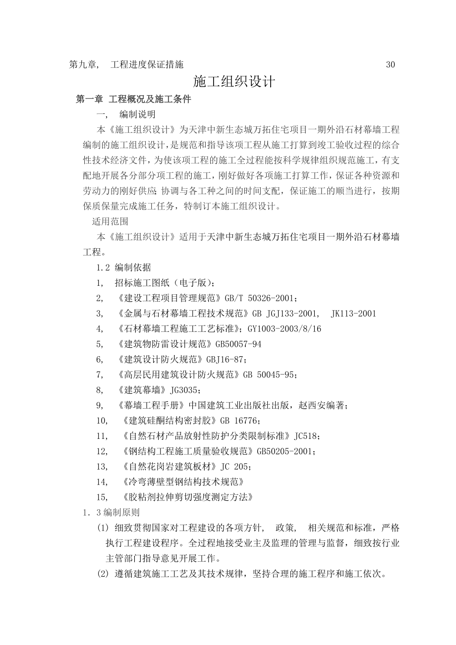 石材幕墙施工组织设计方案最新方案 .docx_第2页