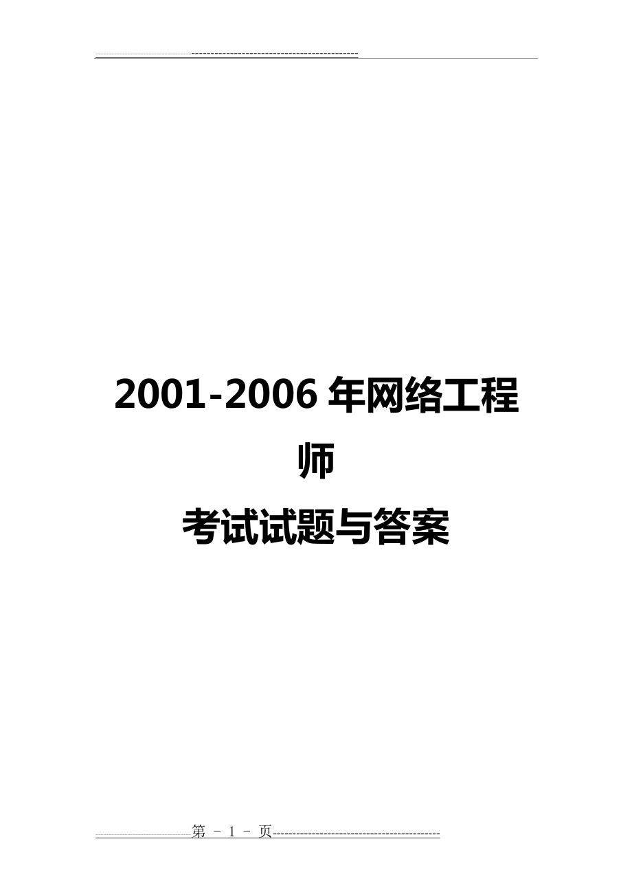 历年网络工程师考试真题及答案详解(152页).doc_第1页