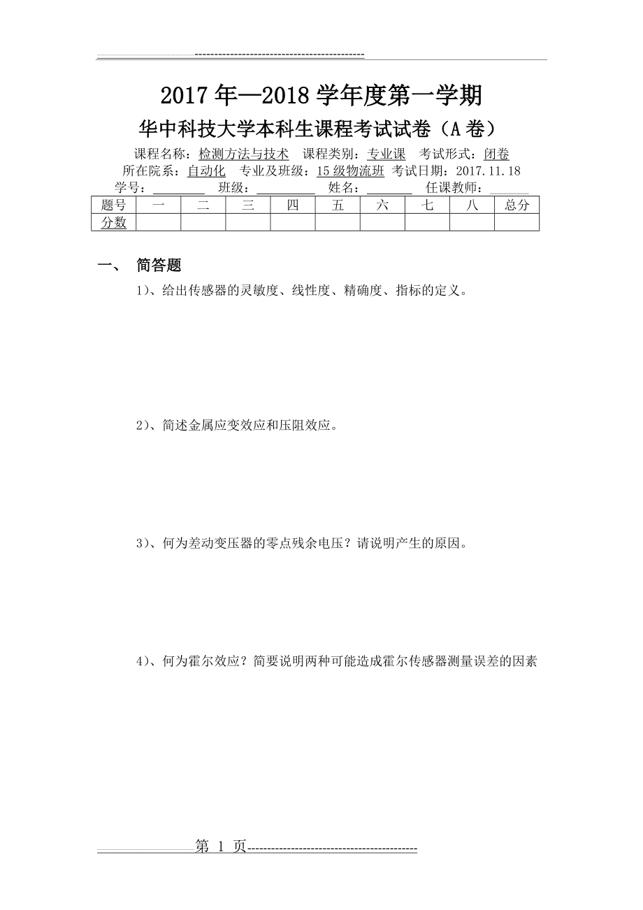 华中科技大学自动化物流专业传感器考试(5页).doc_第1页