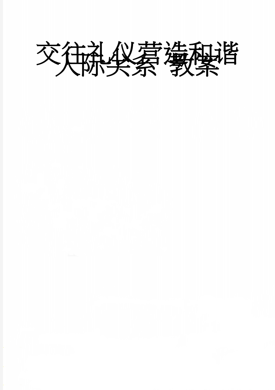 交往礼仪营造和谐人际关系 教案(11页).doc_第1页