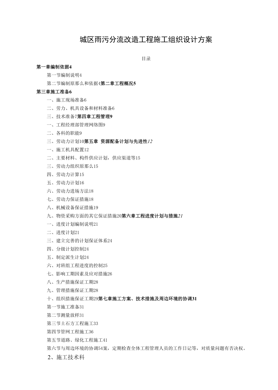 城区雨污分流改造项目施工组织设计方案.docx_第1页