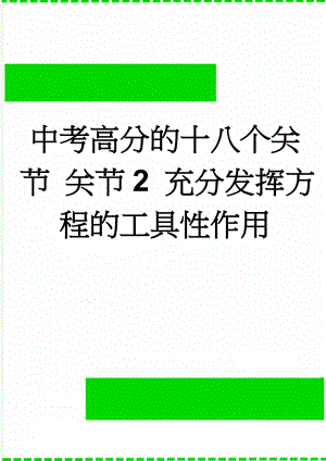 中考高分的十八个关节 关节2 充分发挥方程的工具性作用(9页).doc