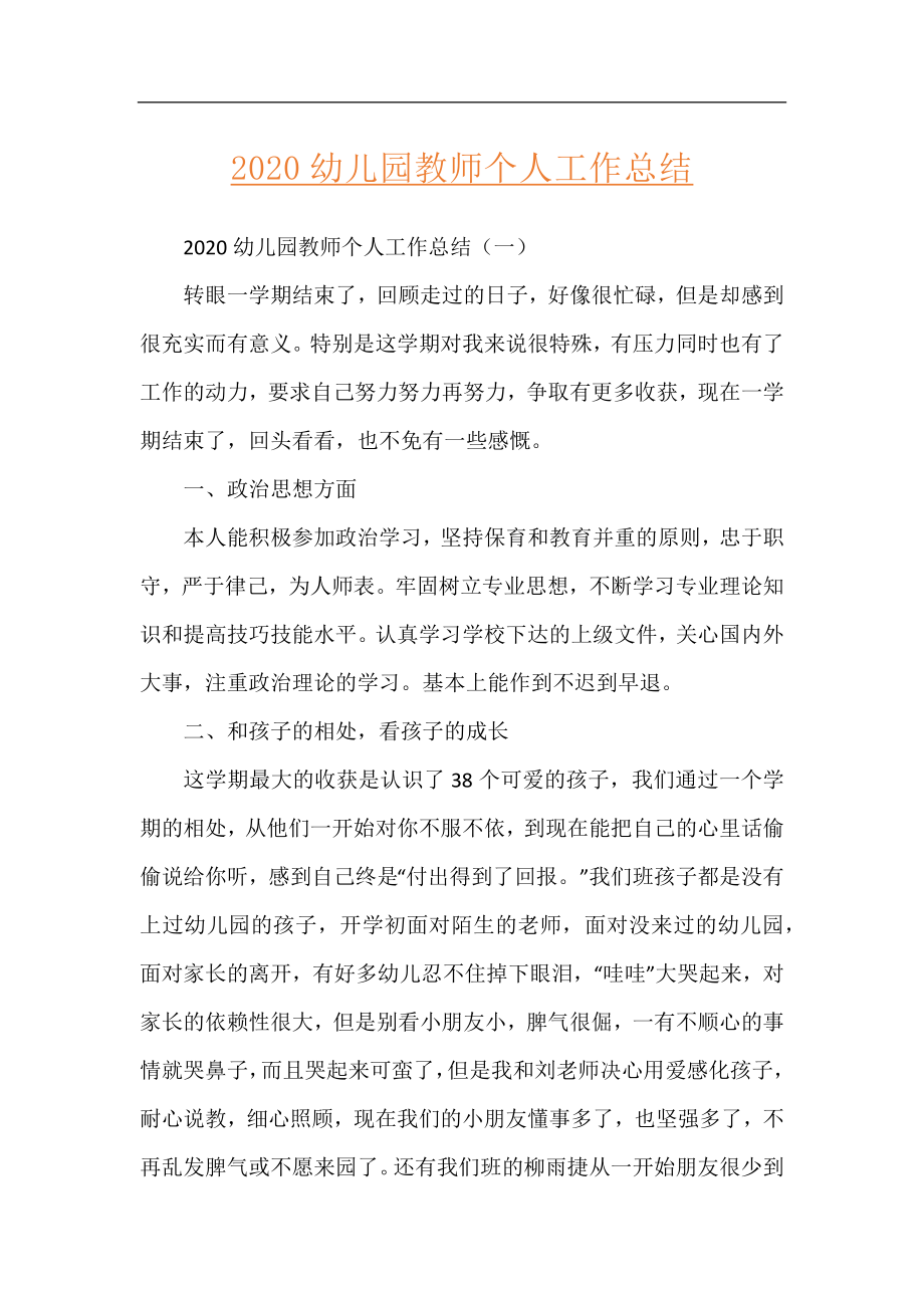 2020幼儿园教师个人工作总结.docx_第1页