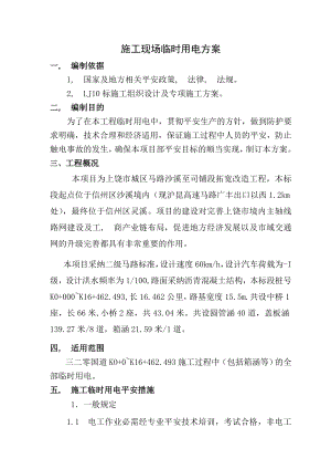 公路工程临时用电施工方案.docx