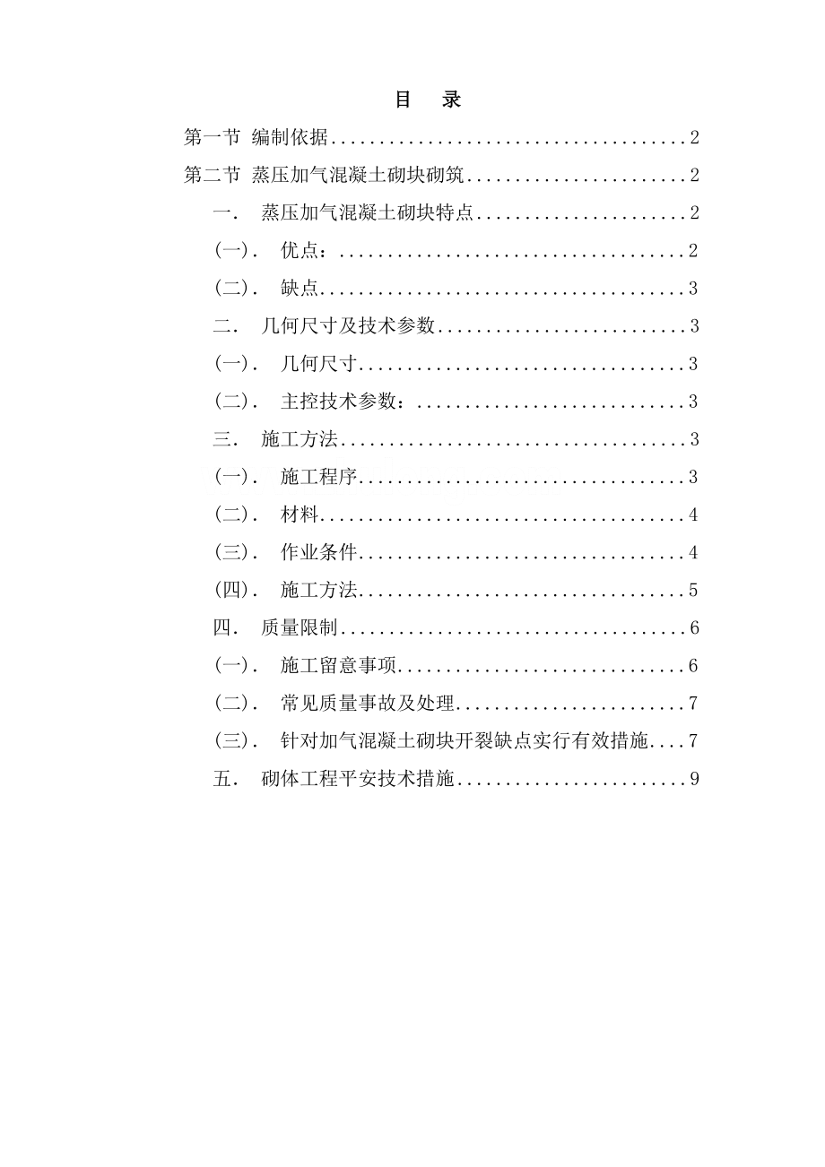 砌体施工方案(蒸压加气混凝土砌块).docx_第1页