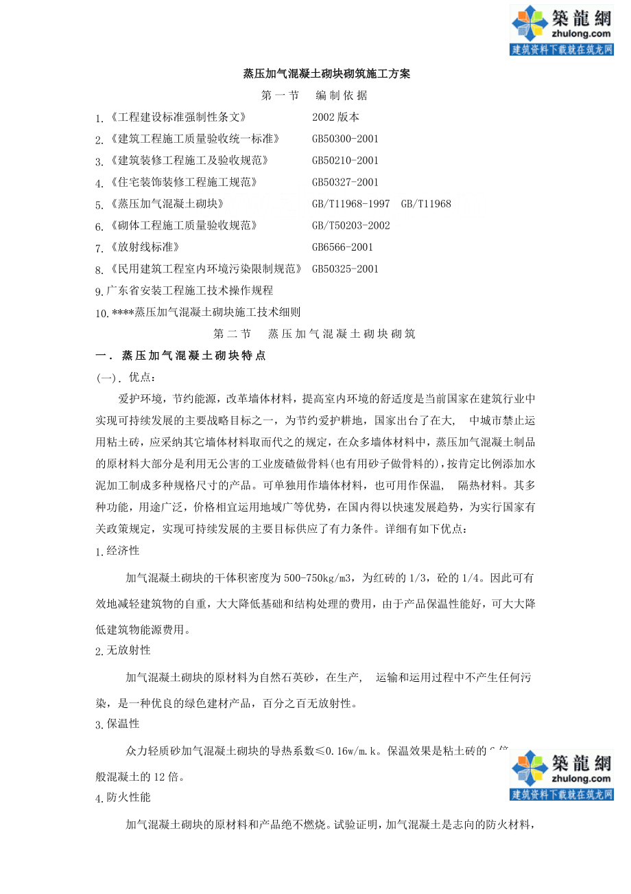 砌体施工方案(蒸压加气混凝土砌块).docx_第2页