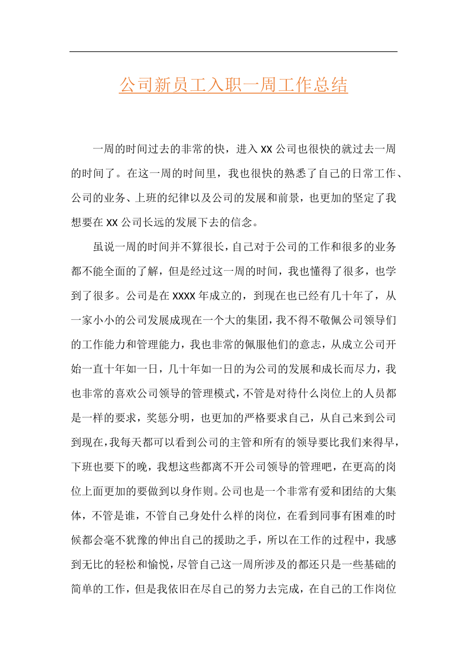 公司新员工入职一周工作总结.docx_第1页