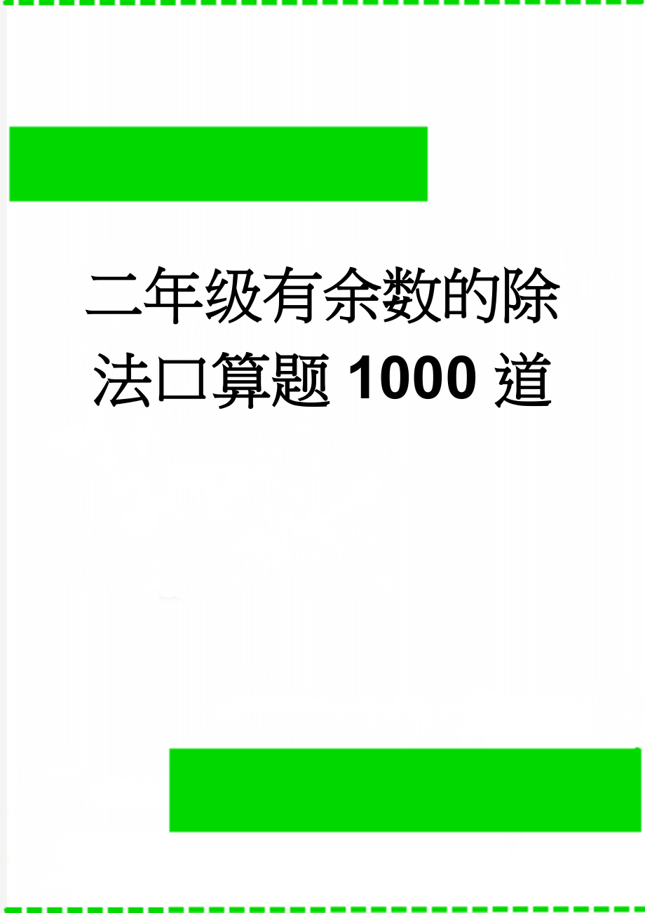 二年级有余数的除法口算题1000道(11页).doc_第1页