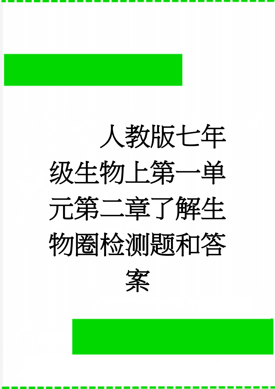 人教版七年级生物上第一单元第二章了解生物圈检测题和答案(5页).doc_第1页