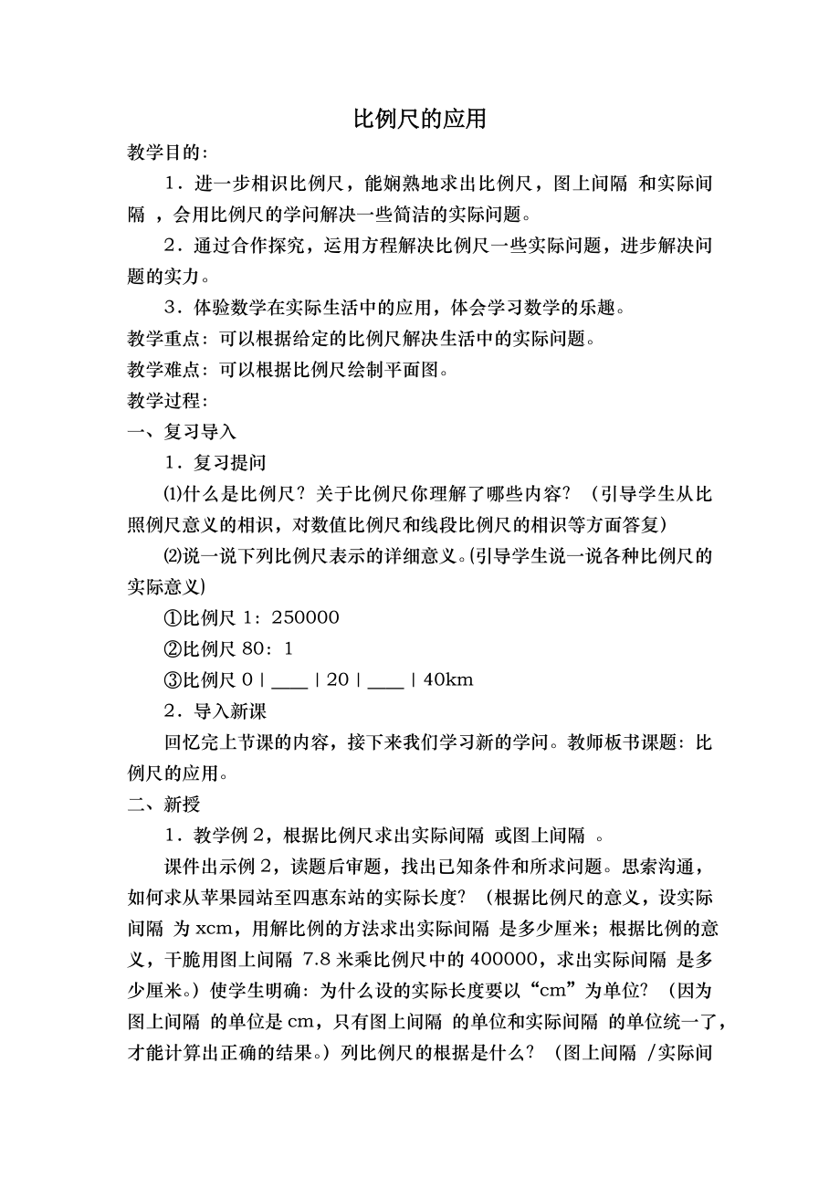 比例尺的应用教案.docx_第1页